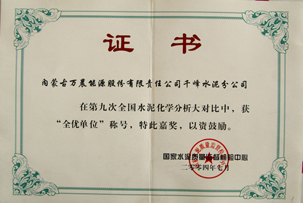 2004國(guó)家千峰水泥公司在第九次全國(guó)水泥化學(xué)分析大對(duì)比中，獲全優(yōu)單位