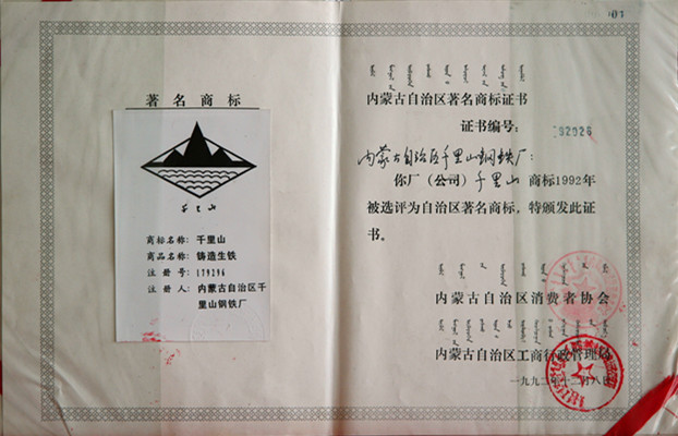 1992年內(nèi)蒙古自治區(qū)千里山鋼鐵廠被稱為內(nèi)蒙古著名商標