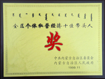 1999年全區(qū)個體私營經(jīng)濟十佳帶頭人