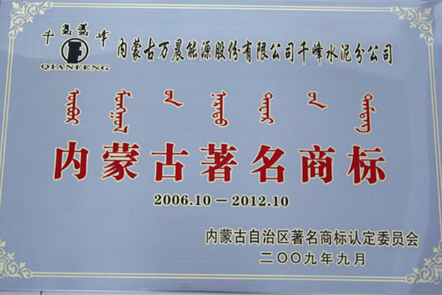 2006年內(nèi)蒙古著名商標