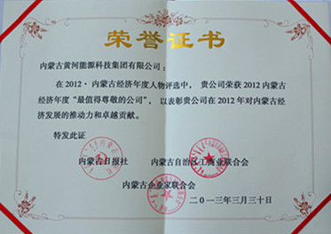 2012年內(nèi)蒙古經(jīng)濟年度最值得尊敬的公司