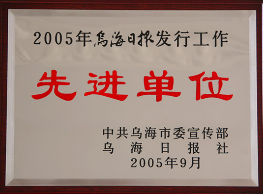 2005年烏海日?qǐng)?bào)發(fā)行工作先進(jìn)單位