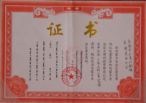 2005年烏海市千里山鋼鐵公司被稱為內(nèi)蒙古著名商標(biāo)