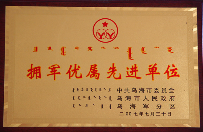 2007年烏海市擁軍優(yōu)屬先進單位