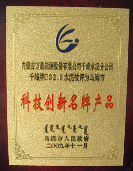 2009年烏海市千峰水泥C32.5水泥被評為烏海市科技創(chuàng)新名牌產(chǎn)品