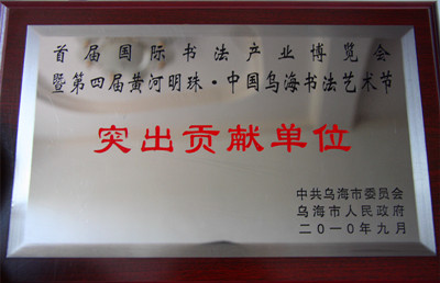 2010年烏海市首屆國際書法產(chǎn)業(yè)博覽會突出貢獻單位.