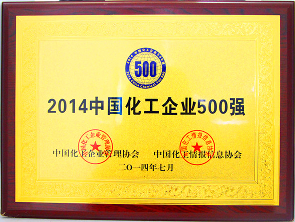 2014年中國化工企業(yè)500強(qiáng)